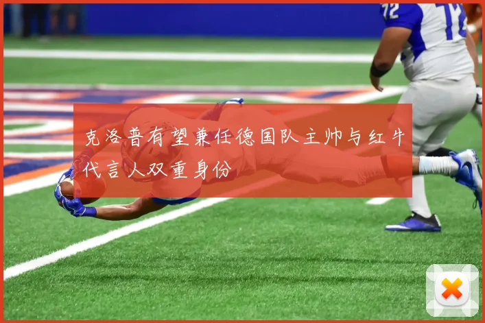 克洛普有望兼任德国队主帅与红牛代言人双重身份