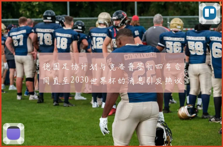 德国足协计划与克洛普签订四年合同直至2030世界杯的消息引发热议