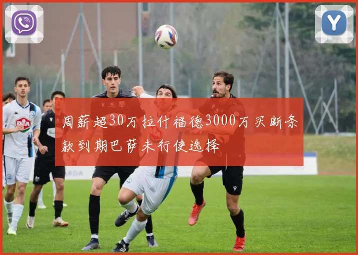 周薪超30万拉什福德3000万买断条款到期巴萨未行使选择