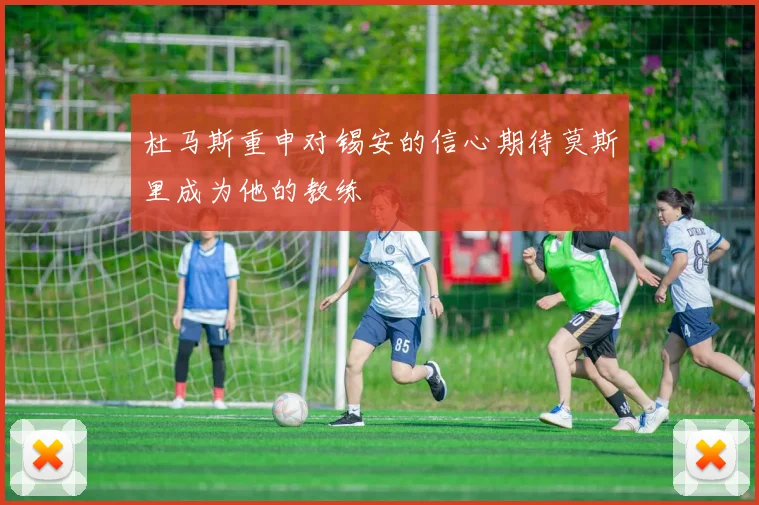 杜马斯重申对锡安的信心期待莫斯里成为他的教练