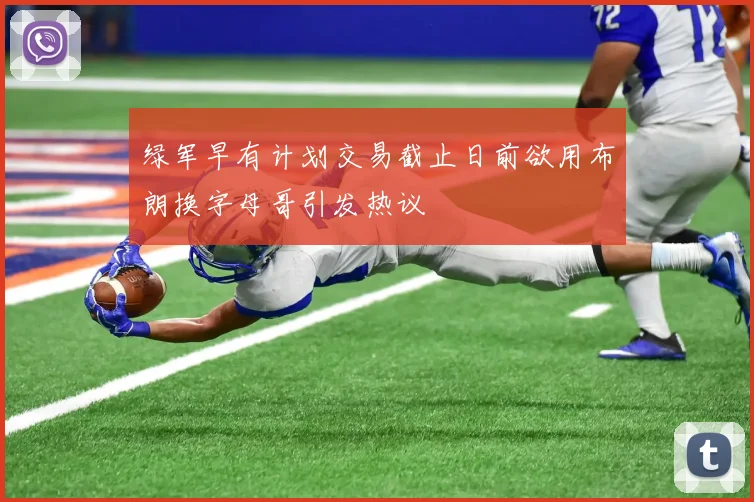 绿军早有计划交易截止日前欲用布朗换字母哥引发热议