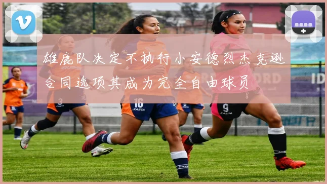 雄鹿队决定不执行小安德烈杰克逊合同选项其成为完全自由球员