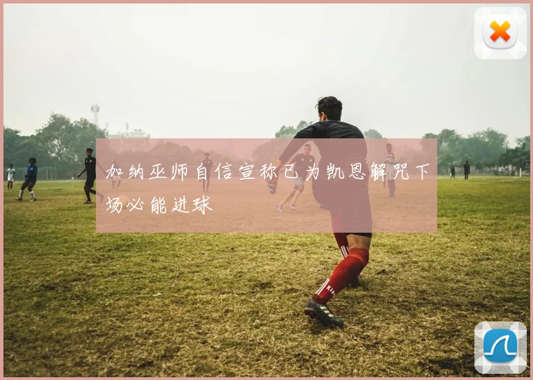 加纳巫师自信宣称已为凯恩解咒下场必能进球