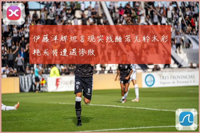 伊藤洋辉坦言现实残酷若无铃木彩艳或将遭遇惨败