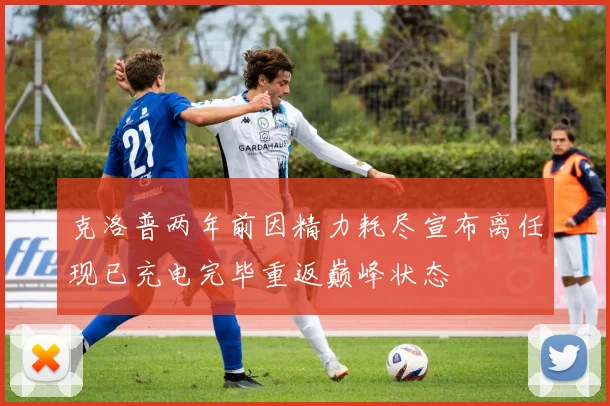 克洛普两年前因精力耗尽宣布离任现已充电完毕重返巅峰状态