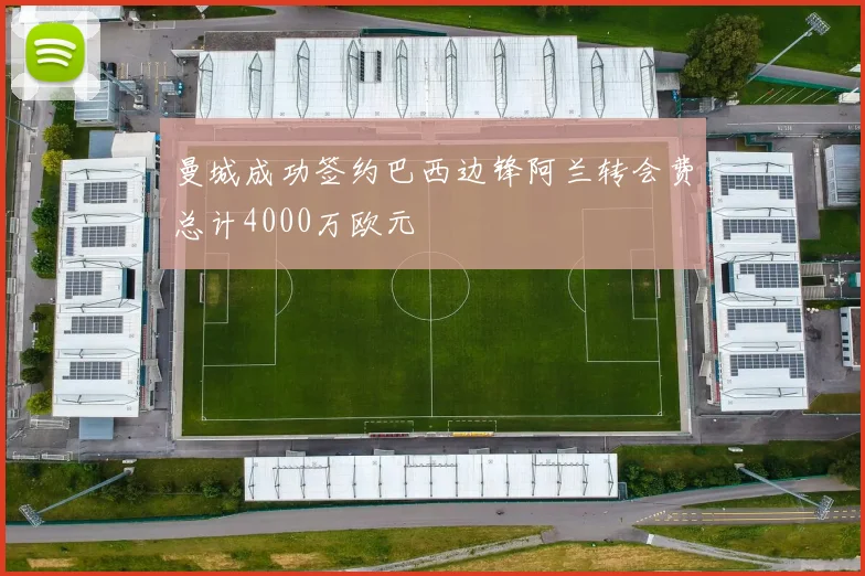 曼城成功签约巴西边锋阿兰转会费总计4000万欧元